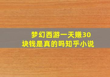 梦幻西游一天赚30块钱是真的吗知乎小说