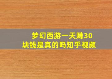 梦幻西游一天赚30块钱是真的吗知乎视频