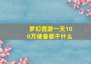 梦幻西游一天100万储备都干什么