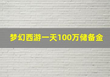 梦幻西游一天100万储备金