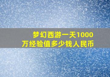 梦幻西游一天1000万经验值多少钱人民币