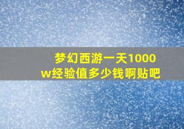 梦幻西游一天1000w经验值多少钱啊贴吧