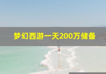 梦幻西游一天200万储备