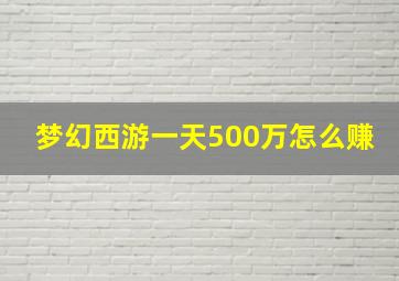 梦幻西游一天500万怎么赚