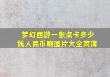 梦幻西游一张点卡多少钱人民币啊图片大全高清