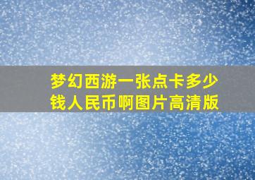 梦幻西游一张点卡多少钱人民币啊图片高清版