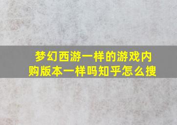 梦幻西游一样的游戏内购版本一样吗知乎怎么搜