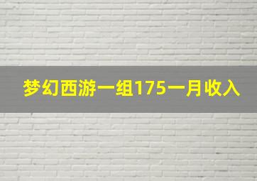 梦幻西游一组175一月收入