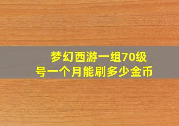 梦幻西游一组70级号一个月能刷多少金币