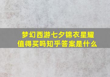 梦幻西游七夕锦衣星耀值得买吗知乎答案是什么