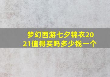 梦幻西游七夕锦衣2021值得买吗多少钱一个