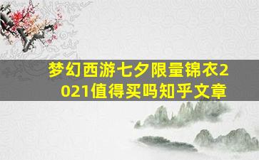 梦幻西游七夕限量锦衣2021值得买吗知乎文章