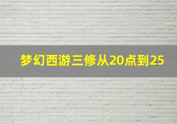 梦幻西游三修从20点到25