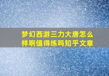 梦幻西游三力大唐怎么样啊值得练吗知乎文章