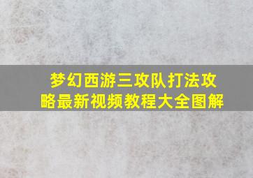 梦幻西游三攻队打法攻略最新视频教程大全图解