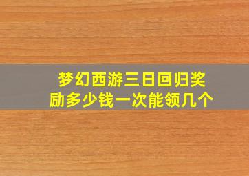 梦幻西游三日回归奖励多少钱一次能领几个