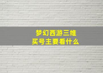 梦幻西游三维买号主要看什么