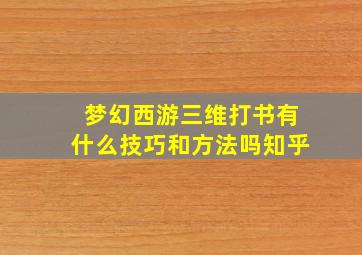 梦幻西游三维打书有什么技巧和方法吗知乎