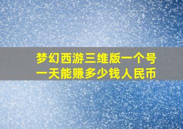 梦幻西游三维版一个号一天能赚多少钱人民币