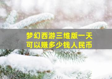 梦幻西游三维版一天可以赚多少钱人民币