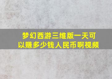 梦幻西游三维版一天可以赚多少钱人民币啊视频