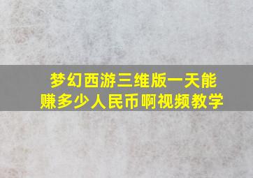 梦幻西游三维版一天能赚多少人民币啊视频教学