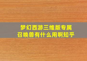 梦幻西游三维版专属召唤兽有什么用啊知乎