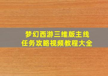 梦幻西游三维版主线任务攻略视频教程大全