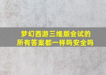 梦幻西游三维版会试的所有答案都一样吗安全吗