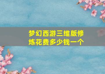 梦幻西游三维版修炼花费多少钱一个