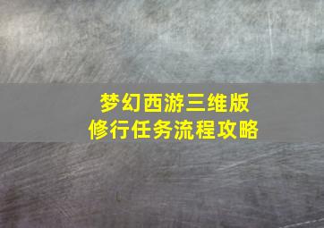 梦幻西游三维版修行任务流程攻略