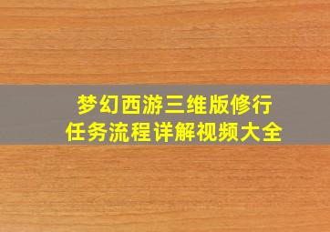 梦幻西游三维版修行任务流程详解视频大全