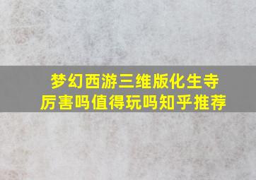 梦幻西游三维版化生寺厉害吗值得玩吗知乎推荐