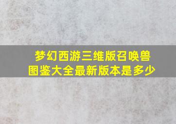 梦幻西游三维版召唤兽图鉴大全最新版本是多少