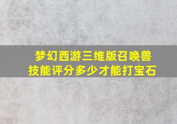 梦幻西游三维版召唤兽技能评分多少才能打宝石