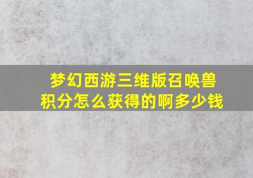 梦幻西游三维版召唤兽积分怎么获得的啊多少钱