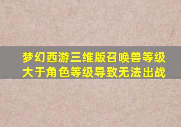 梦幻西游三维版召唤兽等级大于角色等级导致无法出战