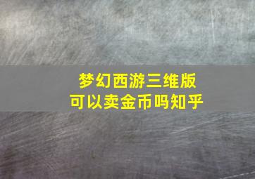 梦幻西游三维版可以卖金币吗知乎