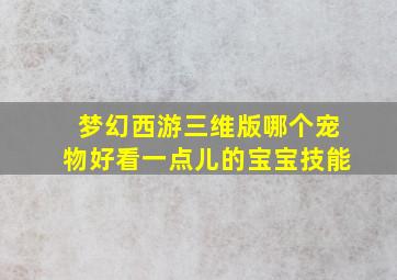 梦幻西游三维版哪个宠物好看一点儿的宝宝技能