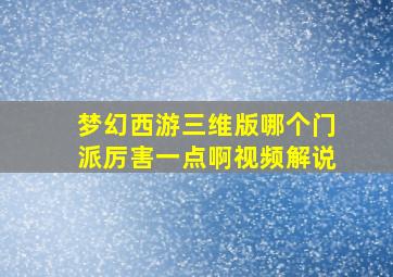 梦幻西游三维版哪个门派厉害一点啊视频解说