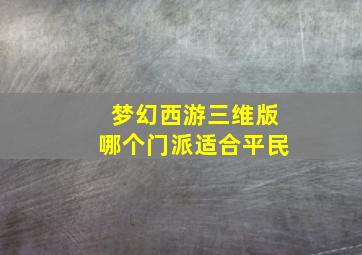 梦幻西游三维版哪个门派适合平民