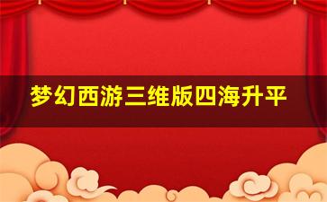 梦幻西游三维版四海升平