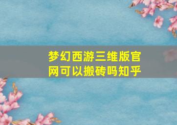 梦幻西游三维版官网可以搬砖吗知乎