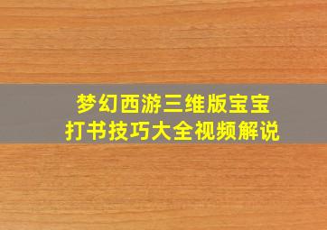 梦幻西游三维版宝宝打书技巧大全视频解说