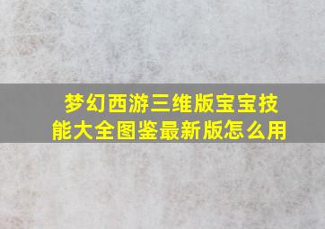 梦幻西游三维版宝宝技能大全图鉴最新版怎么用