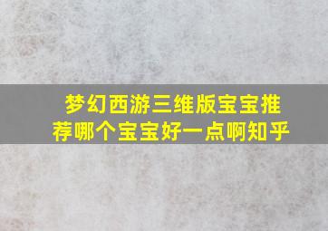 梦幻西游三维版宝宝推荐哪个宝宝好一点啊知乎