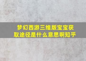 梦幻西游三维版宝宝获取途径是什么意思啊知乎