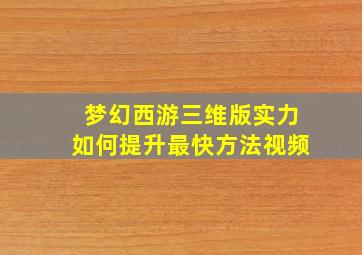 梦幻西游三维版实力如何提升最快方法视频