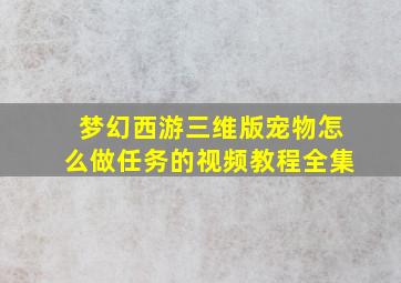 梦幻西游三维版宠物怎么做任务的视频教程全集