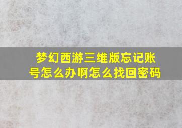 梦幻西游三维版忘记账号怎么办啊怎么找回密码